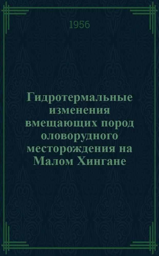 Гидротермальные изменения вмещающих пород оловорудного месторождения на Малом Хингане