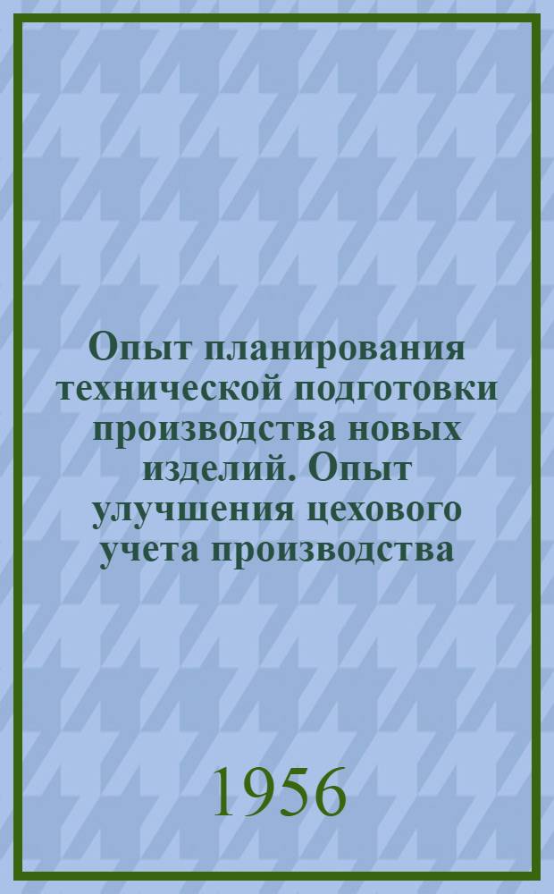 Опыт планирования технической подготовки производства новых изделий. Опыт улучшения цехового учета производства