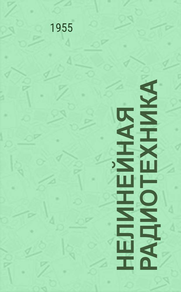 Нелинейная радиотехника