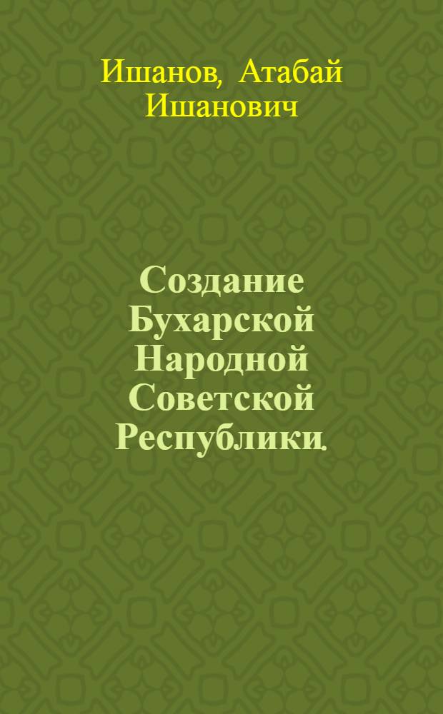 Создание Бухарской Народной Советской Республики. (1920-1924 гг.)