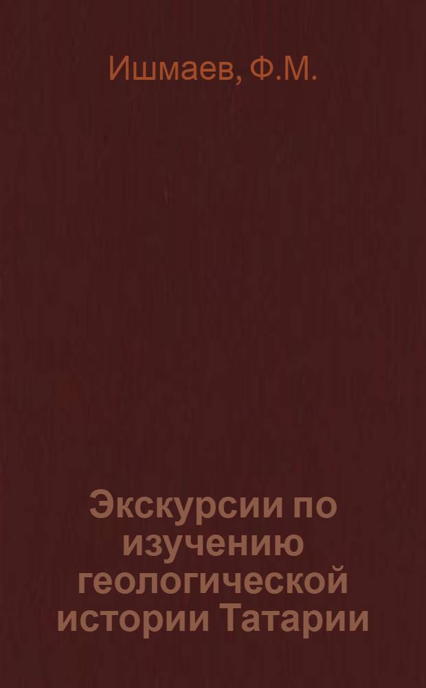 Экскурсии по изучению геологической истории Татарии : Доклад на "Краевед. чтениях" 1955 г