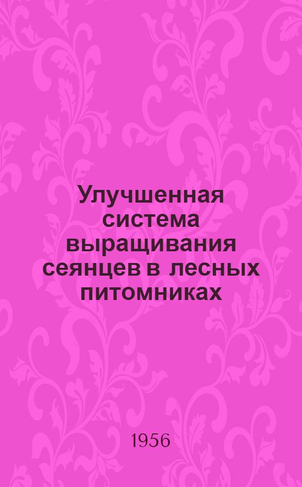 Улучшенная система выращивания сеянцев в лесных питомниках