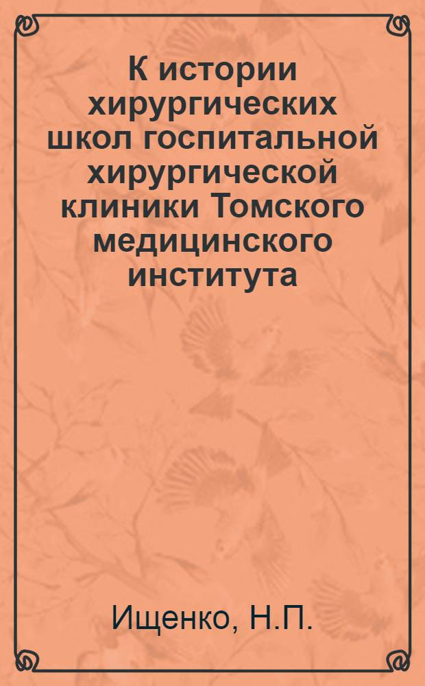 К истории хирургических школ госпитальной хирургической клиники Томского медицинского института : Автореферат дис. на соискание учен. степени кандидата мед. наук
