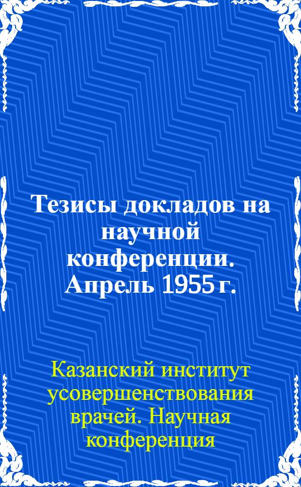 Тезисы докладов на научной конференции. Апрель 1955 г.