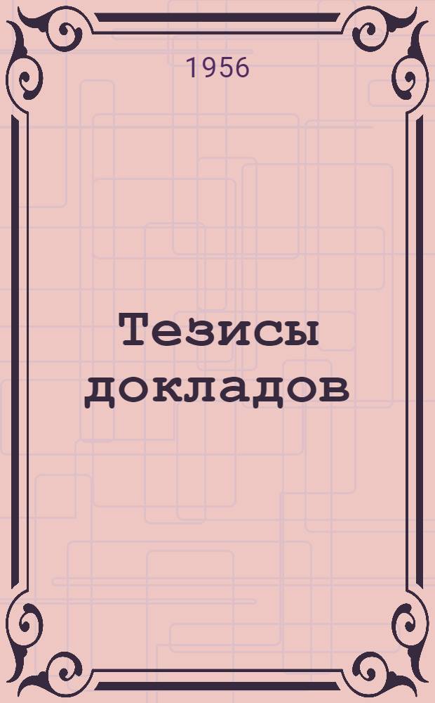 Тезисы докладов