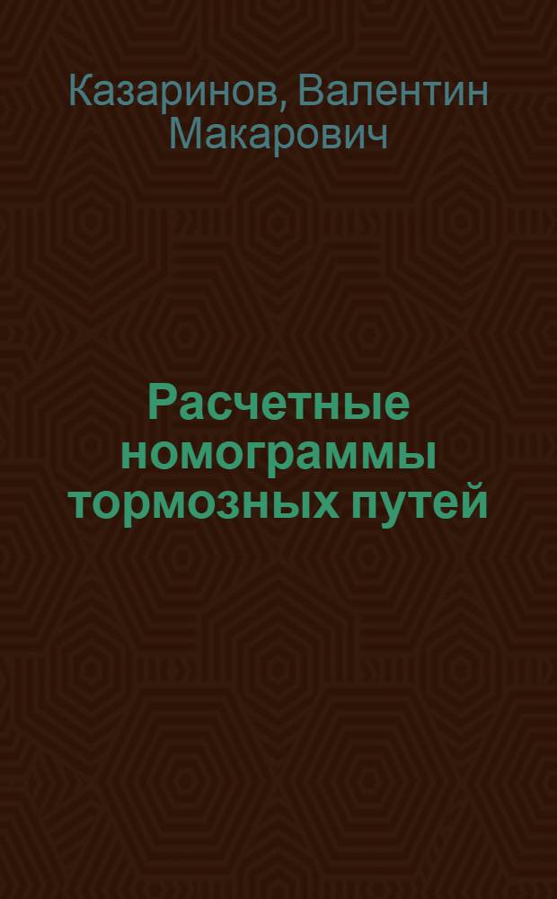 Расчетные номограммы тормозных путей