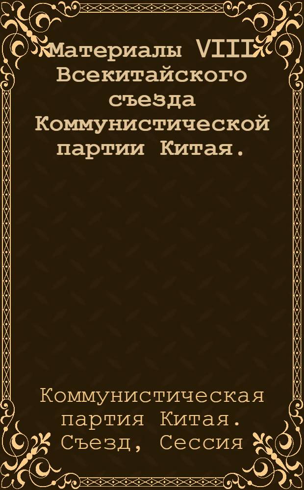 Материалы VIII Всекитайского съезда Коммунистической партии Китая. (15-27 сентября 1956 г.)