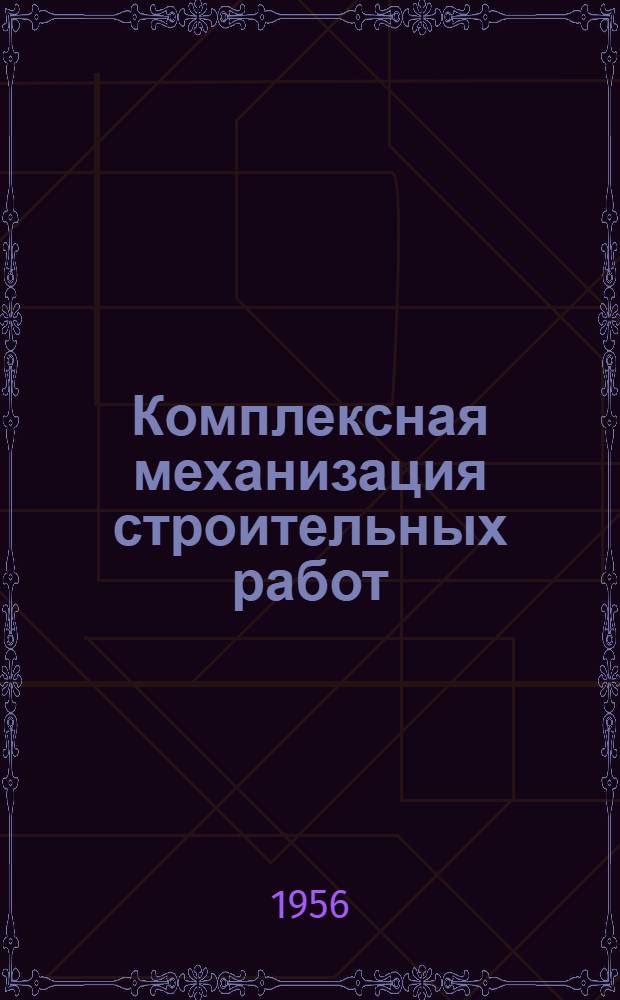 Комплексная механизация строительных работ : Основные положения