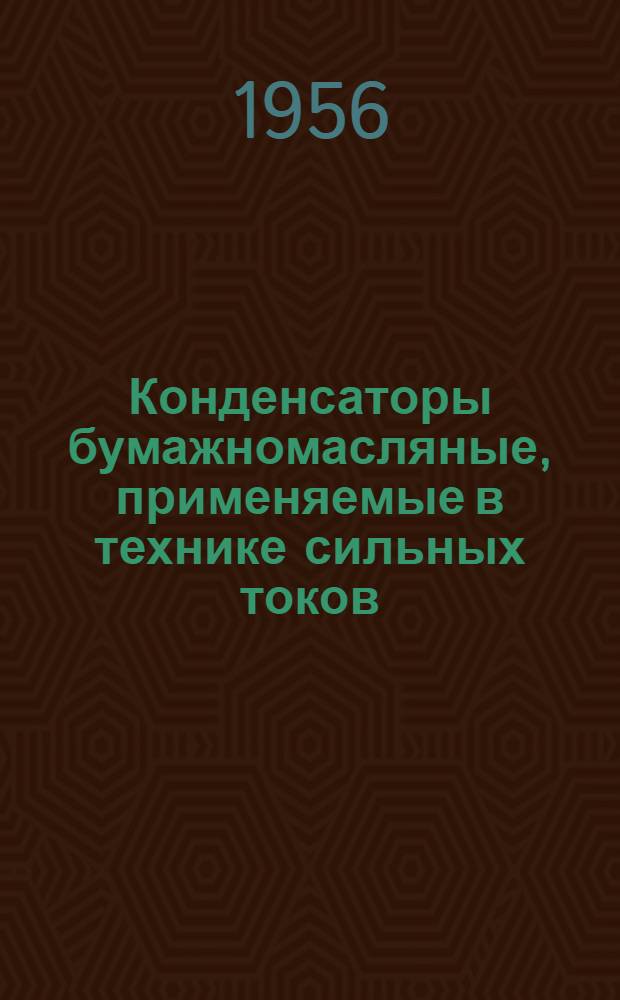 Конденсаторы бумажномасляные, применяемые в технике сильных токов : Каталог