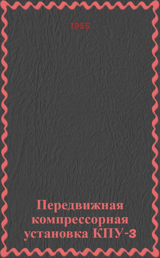Передвижная компрессорная установка КПУ-3
