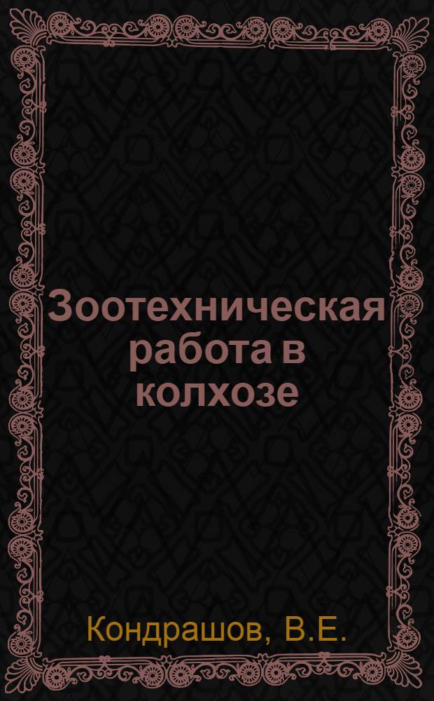 Зоотехническая работа в колхозе : Колхоз им. Ворошилова