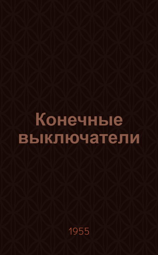 Конечные выключатели : Серия ВК : Каталог