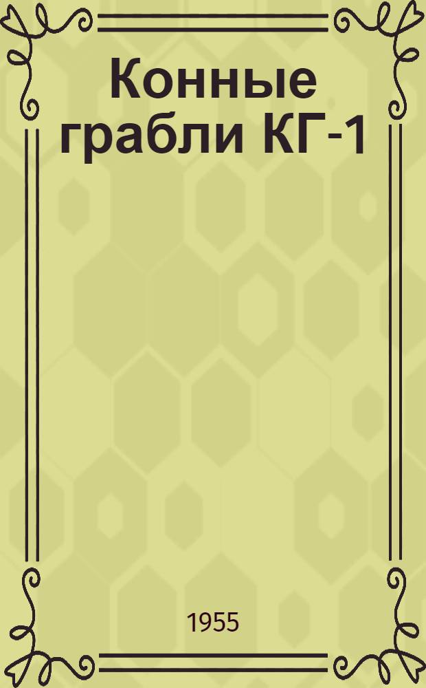 Конные грабли КГ-1 : Устройство. Сборка. Применение. Уход