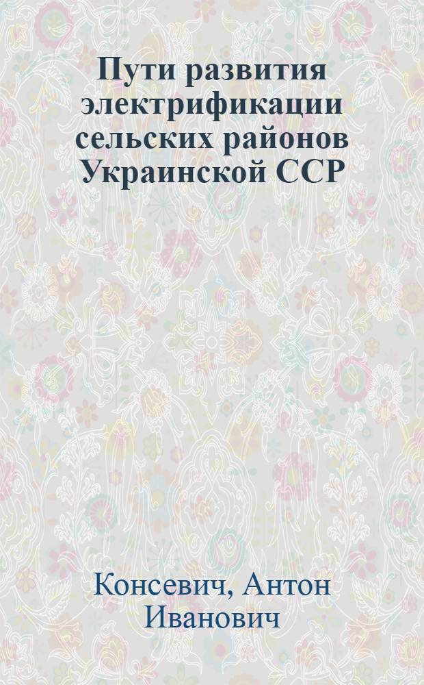 Пути развития электрификации сельских районов Украинской ССР