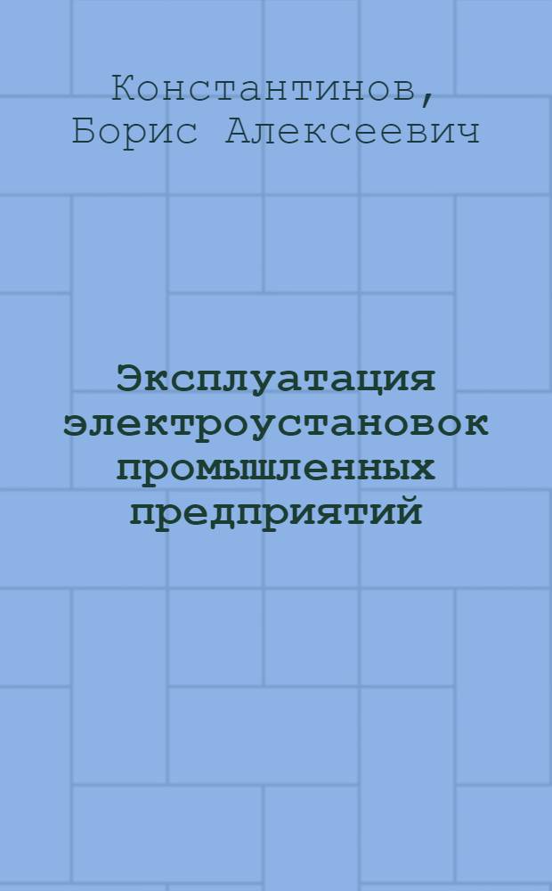 Эксплуатация электроустановок промышленных предприятий