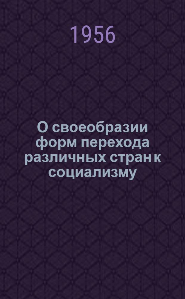 О своеобразии форм перехода различных стран к социализму