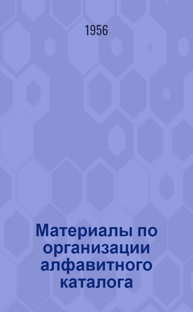 Материалы по организации алфавитного каталога : (В помощь библиотекарю мед. б-ки)