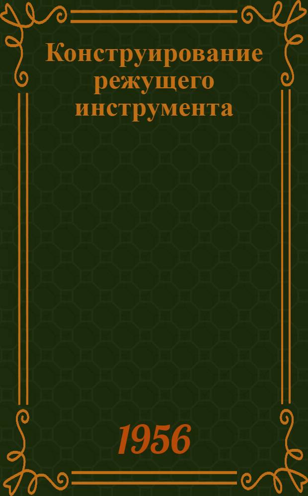 Конструирование режущего инструмента : Сборник статей