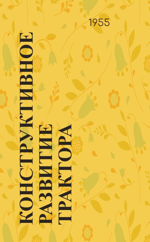 Конструктивное развитие трактора : Из зарубежной практики