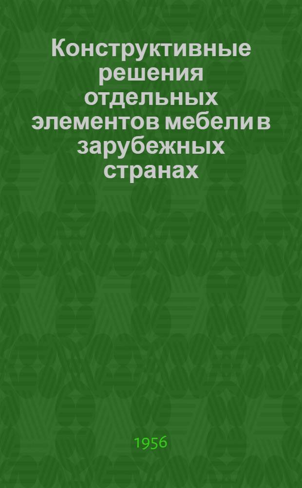 Конструктивные решения отдельных элементов мебели в зарубежных странах