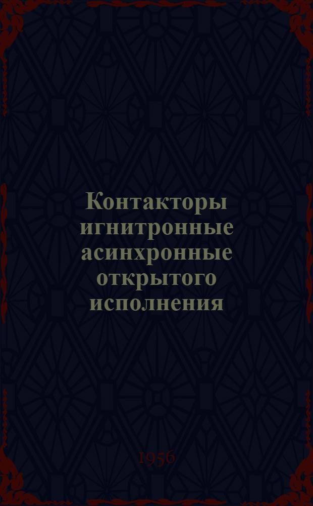 Контакторы игнитронные асинхронные открытого исполнения : (Описание и инструкция)