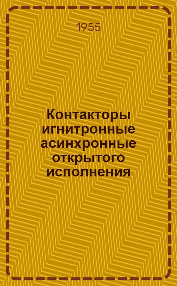 Контакторы игнитронные асинхронные открытого исполнения : (Описание и инструкция)