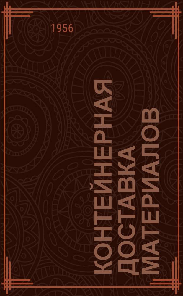 Контейнерная доставка материалов