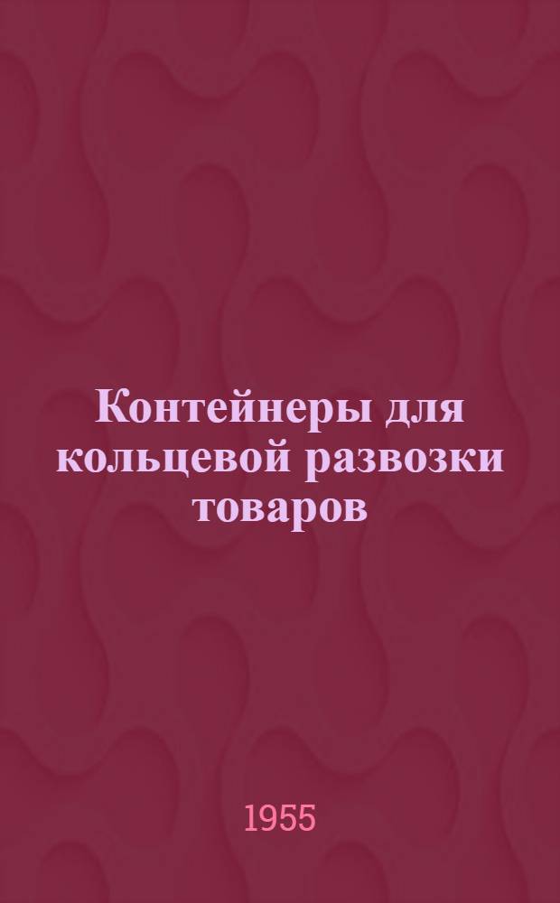 Контейнеры для кольцевой развозки товаров