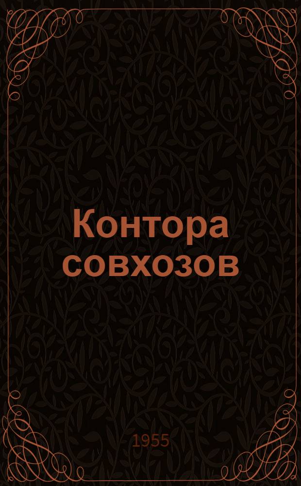 Контора совхозов : (Стены кирпичные)