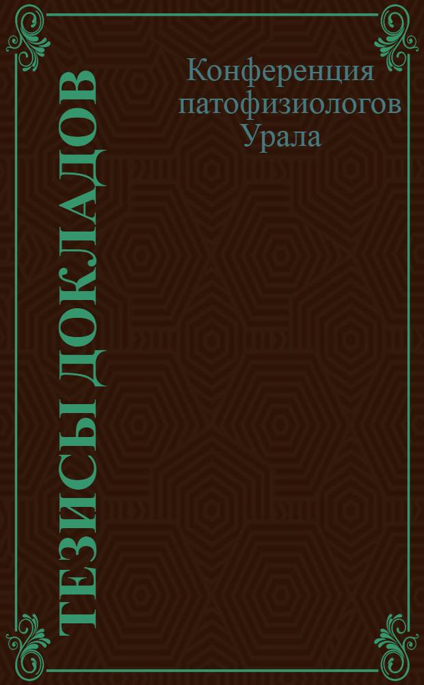 Тезисы докладов