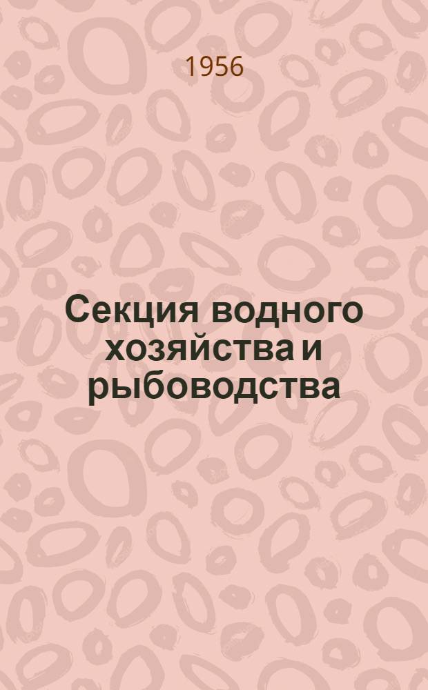 Секция водного хозяйства и рыбоводства : Тезисы докладов