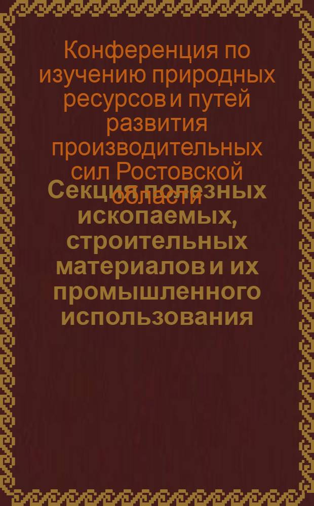 Секция полезных ископаемых, строительных материалов и их промышленного использования : Тезисы докладов
