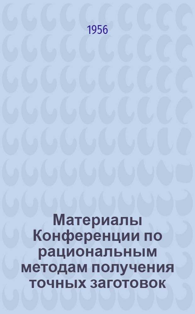 Материалы Конференции по рациональным методам получения точных заготовок