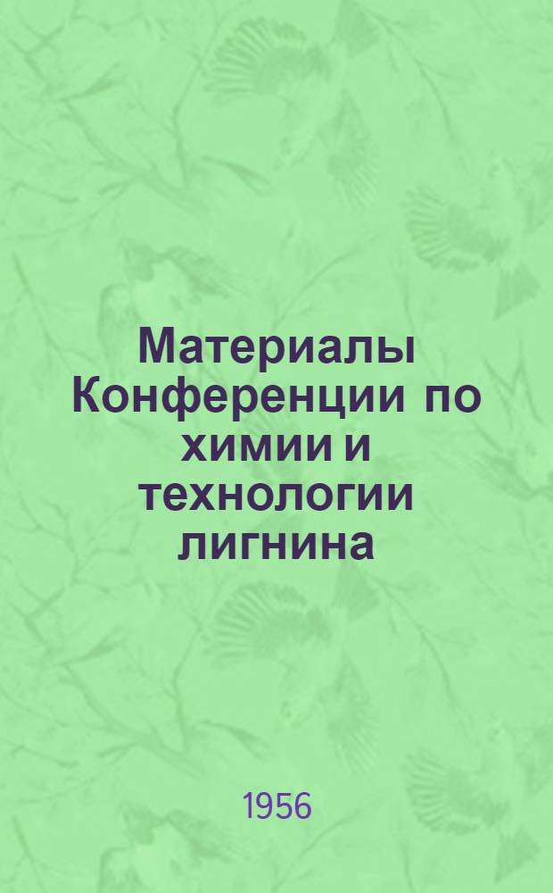Материалы Конференции по химии и технологии лигнина