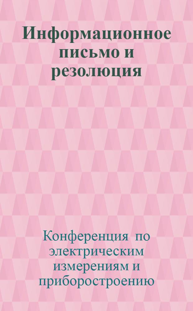 Информационное письмо и резолюция