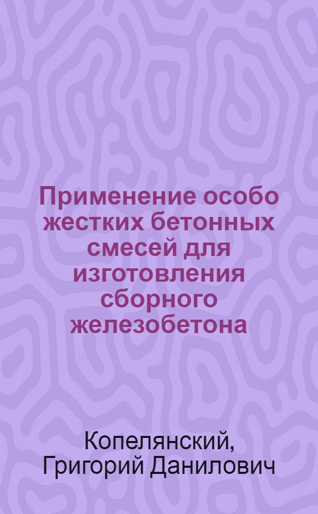 Применение особо жестких бетонных смесей для изготовления сборного железобетона