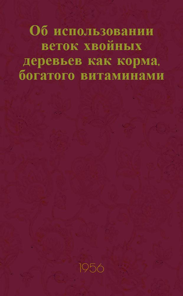 Об использовании веток хвойных деревьев как корма, богатого витаминами : Метод. письмо