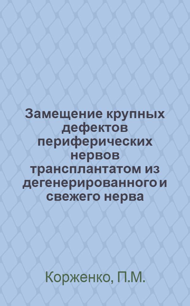 Замещение крупных дефектов периферических нервов трансплантатом из дегенерированного и свежего нерва : Автореферат дис. на соискание учен. степени кандидата мед. наук