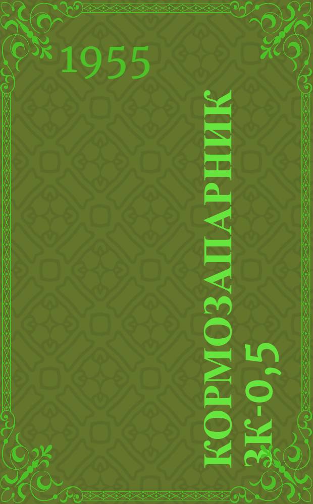 Кормозапарник ЗК-0,5 : Устройство. Применение. Уход