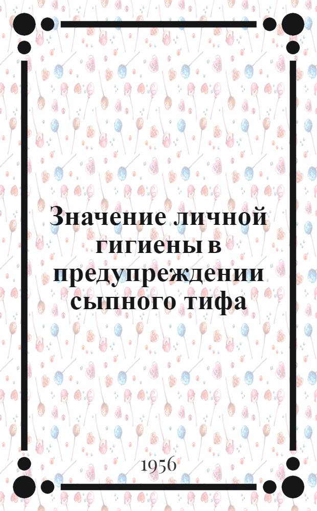 Значение личной гигиены в предупреждении сыпного тифа : В помощь лектору