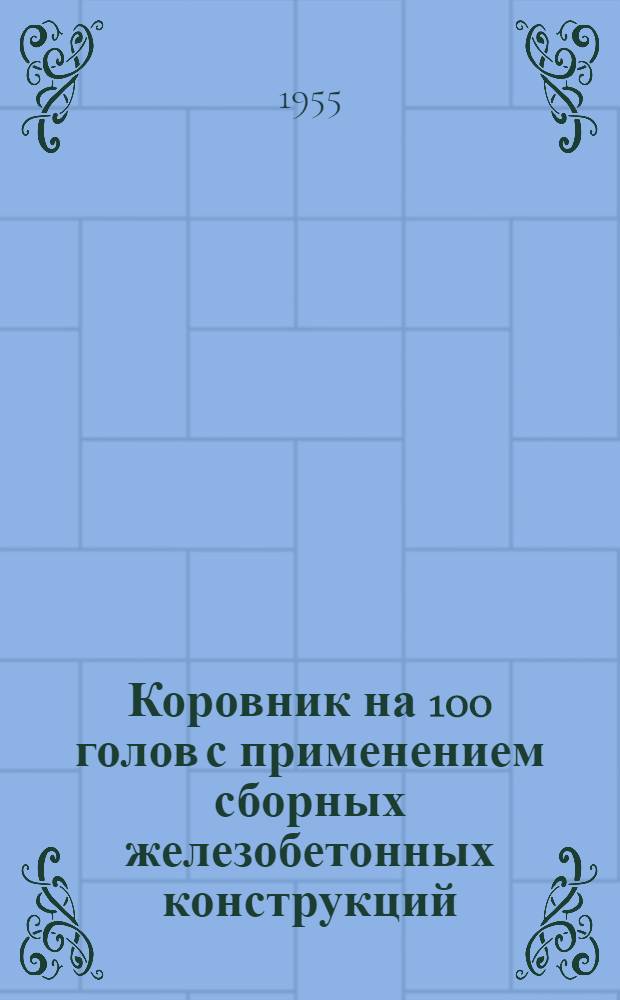Коровник на 100 голов с применением сборных железобетонных конструкций