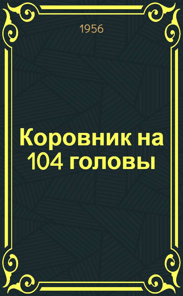 Коровник на 104 головы (100 коров и 4 быка) высокопродуктивного молочного скота : Стены каркасные