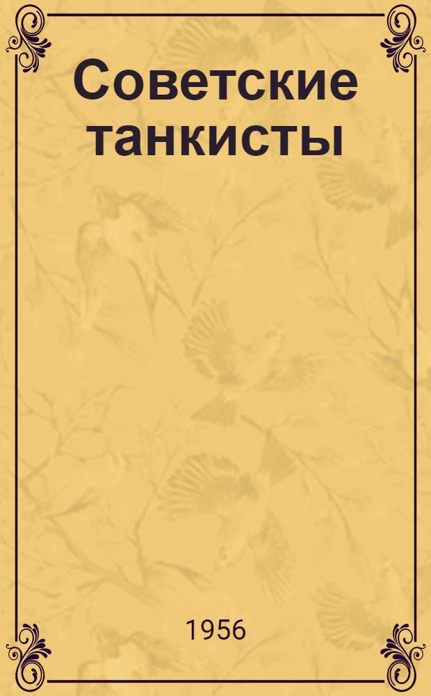 Советские танкисты : В помощь докладчикам и беседчикам организаций ДОСААФ