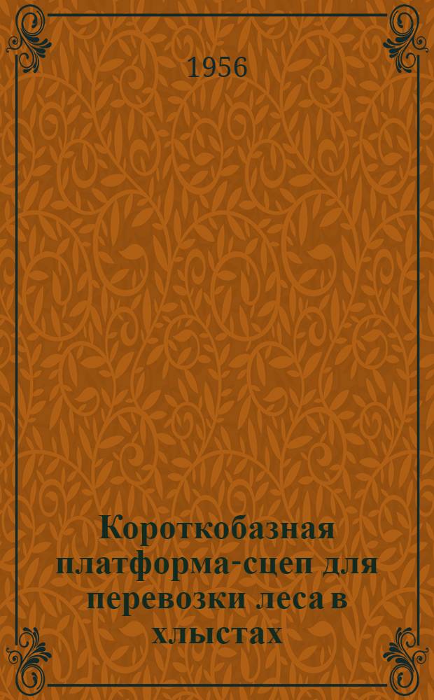 Короткобазная платформа-сцеп для перевозки леса в хлыстах