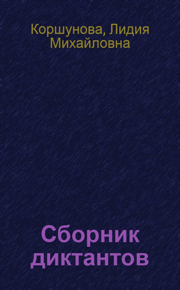 Сборник диктантов : Для VIII-X классов арм. сред. школы