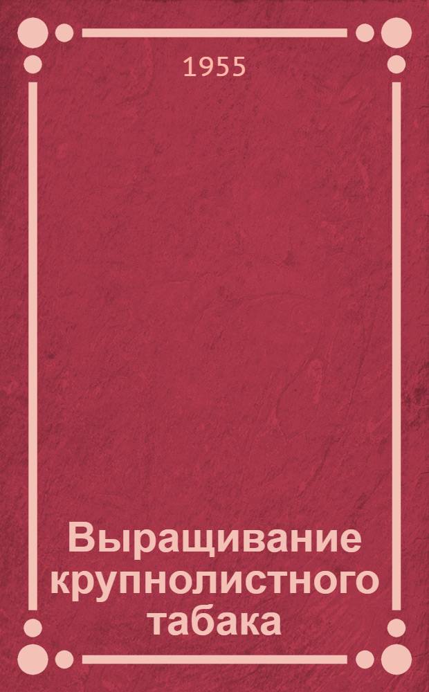Выращивание крупнолистного табака