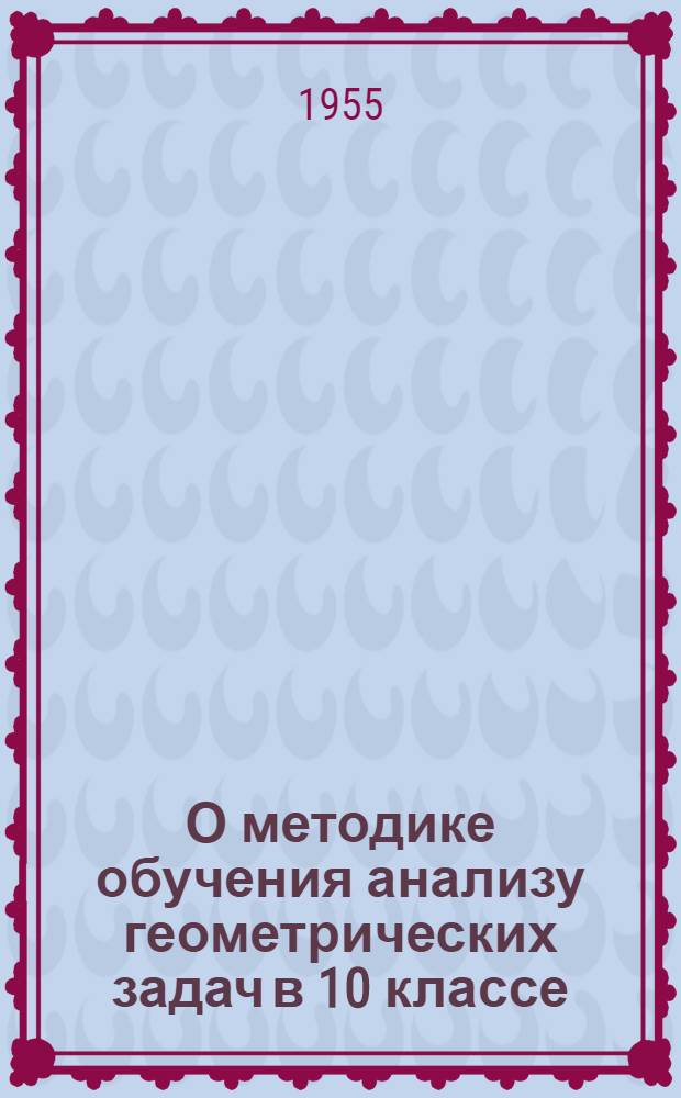 О методике обучения анализу геометрических задач в 10 классе