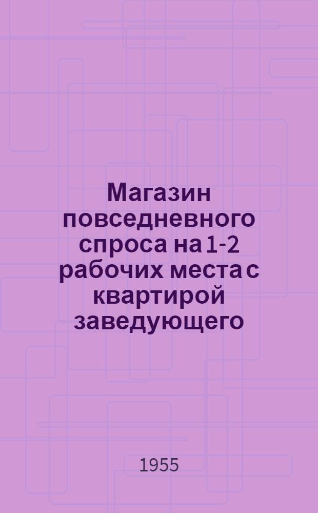 Магазин повседневного спроса на 1-2 рабочих места с квартирой заведующего (стены рубленные) : Сметы