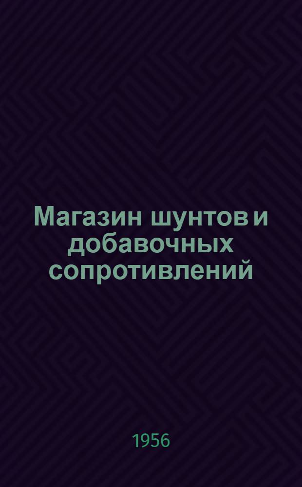 Магазин шунтов и добавочных сопротивлений (типа) Р 1 : Описание и правила пользования