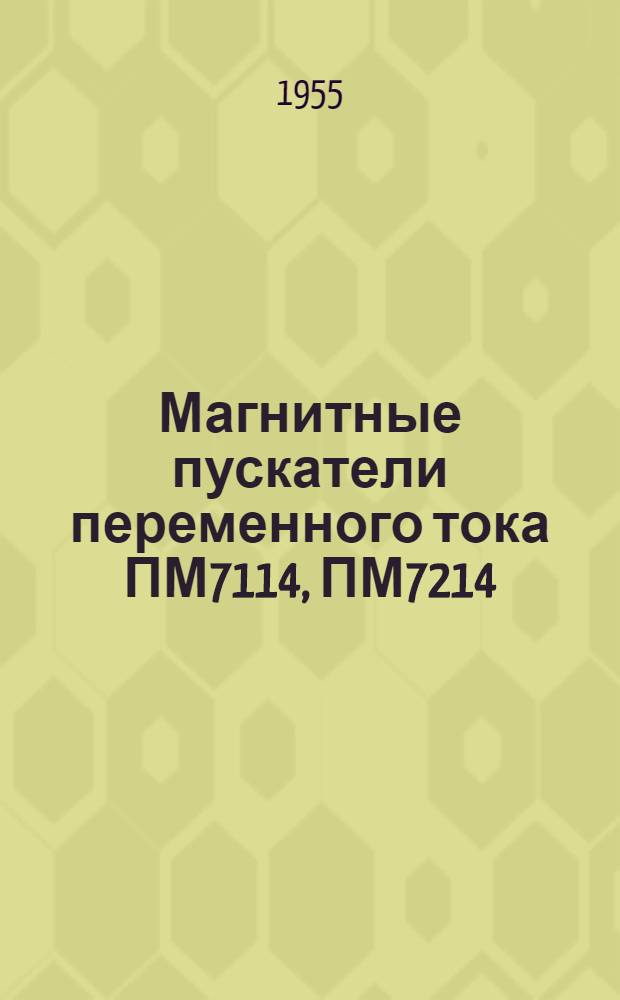 Магнитные пускатели переменного тока ПМ7114, ПМ7214 : Каталог